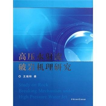 高压水射流破岩机理研究