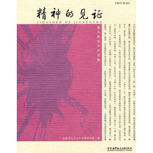 精神的見證--薪火傳承中的北航