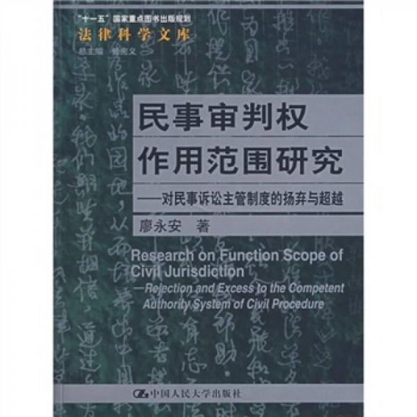 民事审判权作用范围研究：对民事诉讼主管制度的扬弃与超越