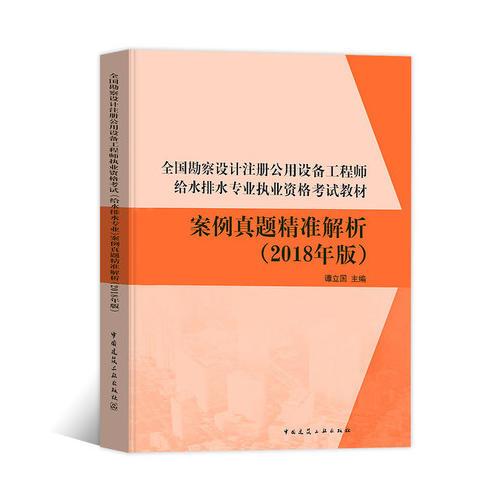 全国勘察设计注册公用设备工程师执业资格考试 （给水排水专业）案例真题精准解析 （2018年版）