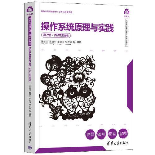 操作系統(tǒng)原理與實(shí)踐(第2版·微課視頻版）