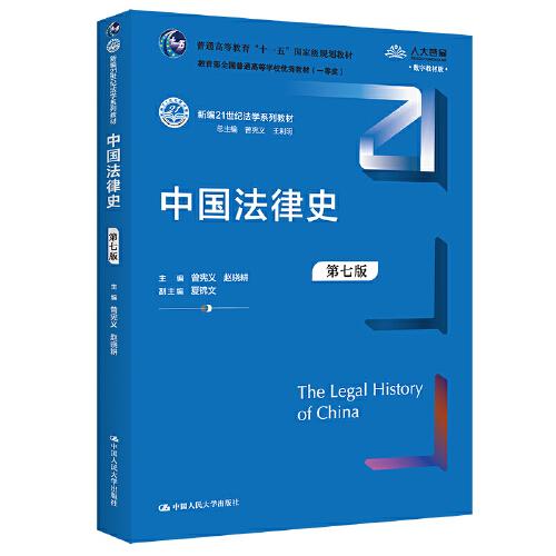 中国法律史（第七版）（新编21世纪法学系列教材）