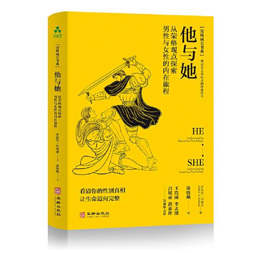 他與她：從榮格觀(guān)點(diǎn)探索男性與女性的內(nèi)在旅程