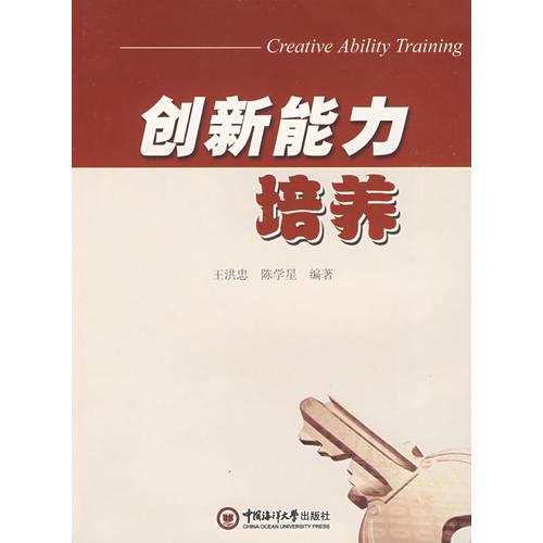創(chuàng)新能力培養(yǎng)