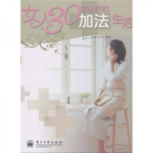 女人30歲以后的加法生活