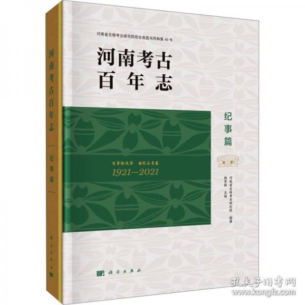 河南考古百年志 紀(jì)事篇