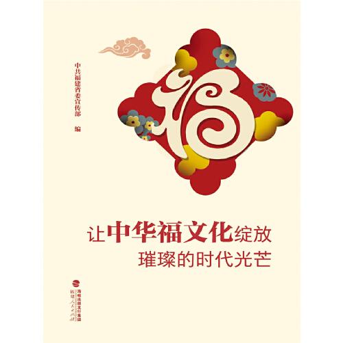讓中華福文化綻放璀璨的時(shí)代光芒