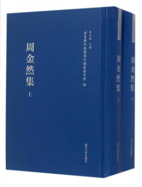周金然集 . 上