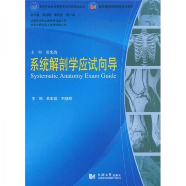 醫(yī)學(xué)專業(yè)必修課程考試同步輔導(dǎo)叢書·系統(tǒng)解剖學(xué)應(yīng)試向?qū)? onerror=