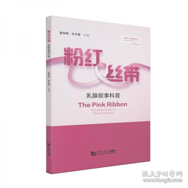 粉红丝带——乳腺叙事科普