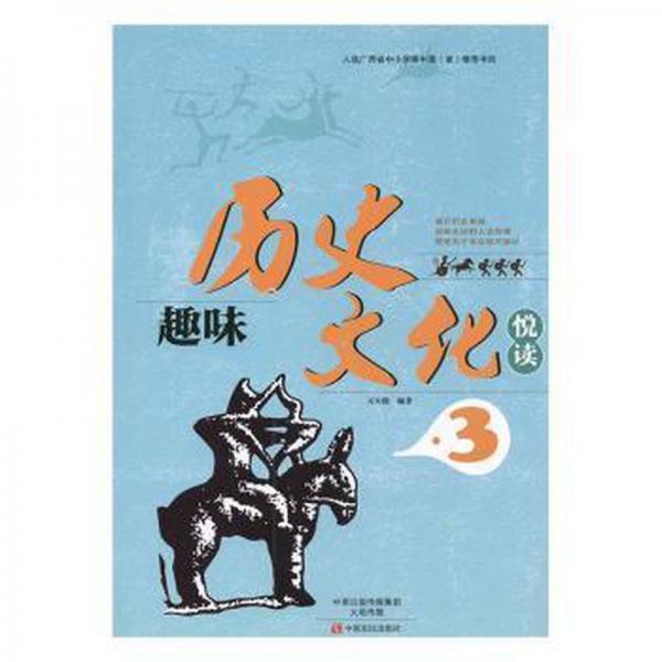 趣味歷史文化悅讀:3