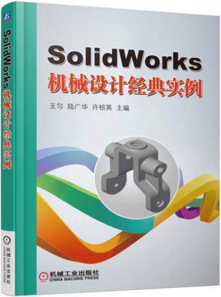 SolidWorks机械设计经典实例