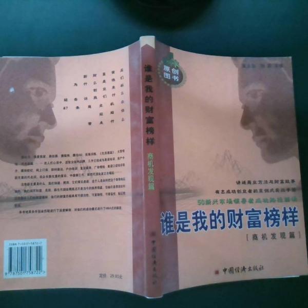 誰是我的財(cái)富榜樣:50創(chuàng)業(yè)新銳之完全創(chuàng)業(yè)案例.商機(jī)發(fā)現(xiàn)篇