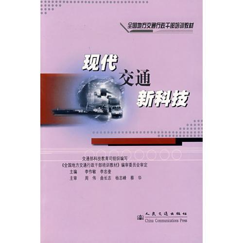 現(xiàn)代交通新科技