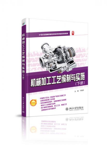 機械加工工藝編制與實施（下冊）