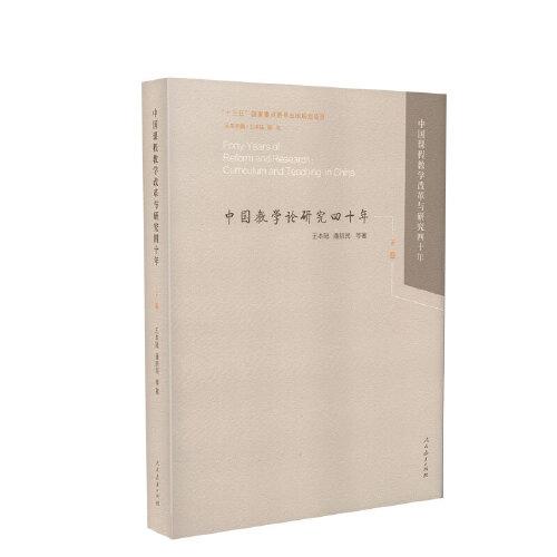 中國課程教學改革四十年 下卷
