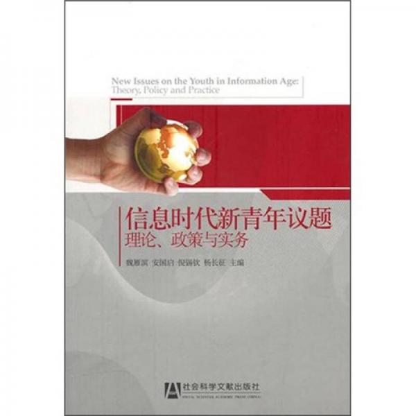 信息時代新青年議題：理論、政策與實務(wù)