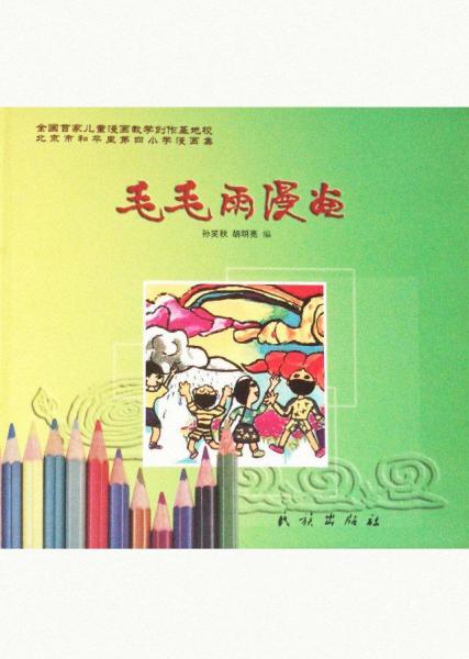 毛毛雨漫畫(huà)