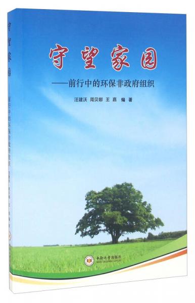守望家園：前行中的環(huán)保非政府組織