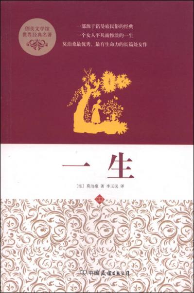 創(chuàng)美文學(xué)館世界經(jīng)典名著：一生