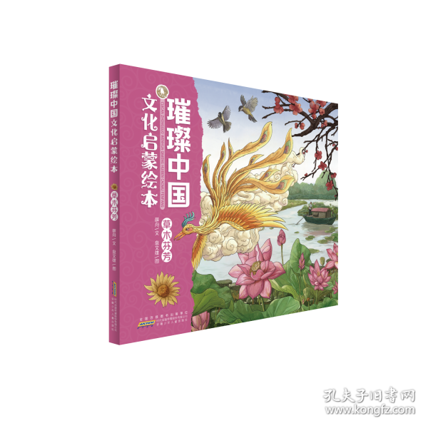 璀璨中国文化启蒙绘本·草木芬芳
