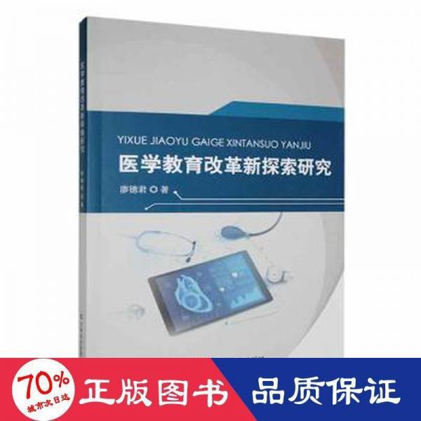 醫(yī)學(xué)教育改革新探索研究 中西醫(yī)結(jié)合 廖德君 新華正版