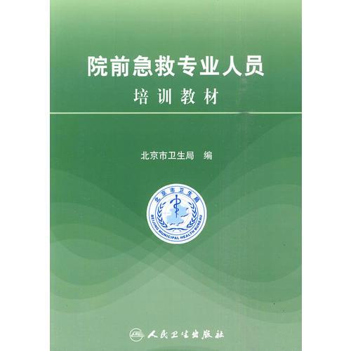 院前急救專業(yè)人員培訓教材（包銷4000）
