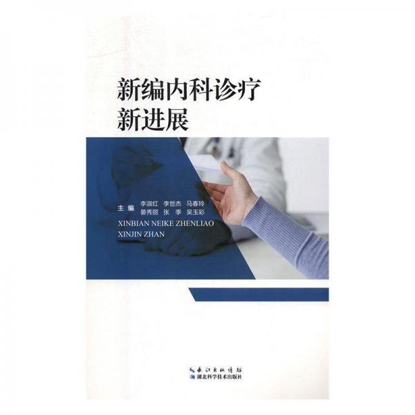 新編內(nèi)科診療新進展