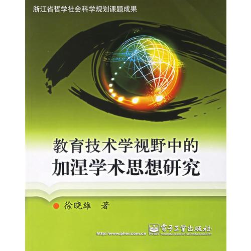 教育技术学视野中的加涅学术思想研究——浙江省哲学社会科学规划课题成果