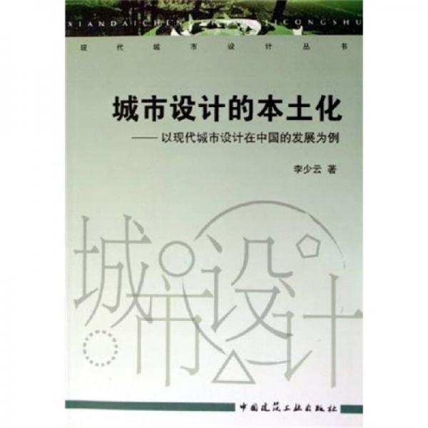 城市設(shè)計(jì)的本土化：以現(xiàn)代城市設(shè)計(jì)在中國的發(fā)展為例