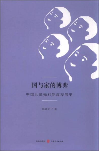 國與家的博弈：中國兒童福利制度發(fā)展史