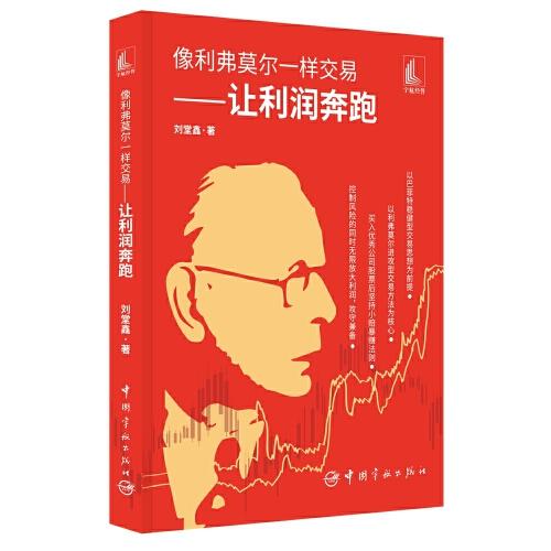 像利弗莫爾一樣交易—讓利潤(rùn)奔跑