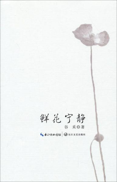 鲜花宁静