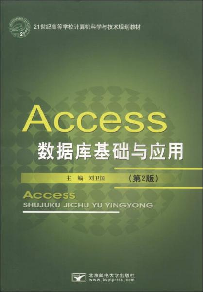 Access数据库基础与应用（第2版）/21世纪高等学校计算机科学与技术规划教材