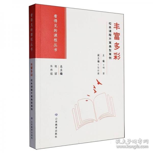豐富多彩 校本課程方案典型案例