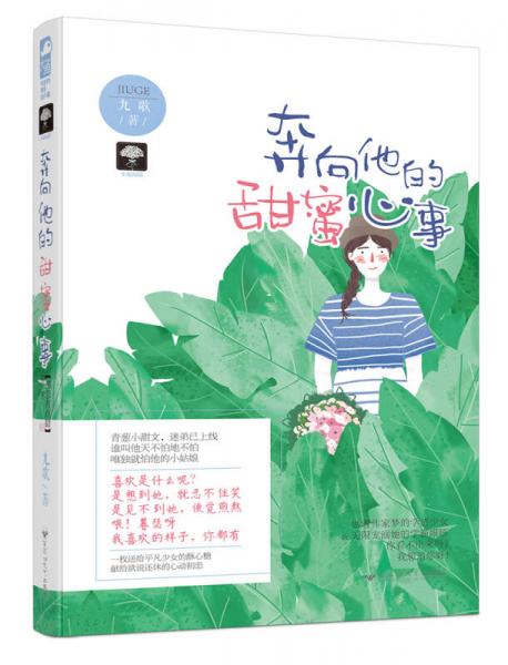 奔向他的甜蜜心事