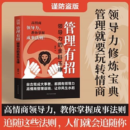 管理有招：领导力的金科玉律