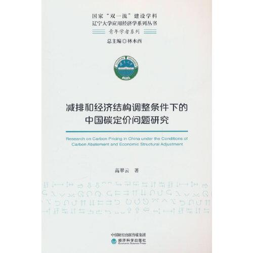 減排和經(jīng)濟(jì)結(jié)構(gòu)調(diào)整條件下的中國碳定價(jià)問題研究
