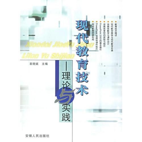 現(xiàn)代教育技術(shù)——理論與實(shí)踐