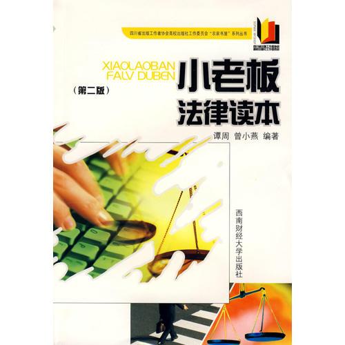 小老板法律讀本