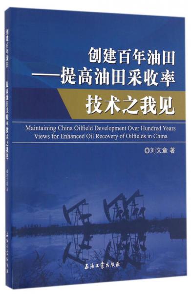 創(chuàng)建百年油田 提高油田采收率技術(shù)之我見