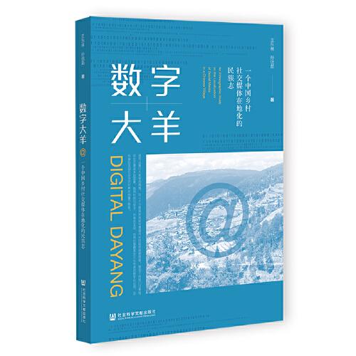 數(shù)字大羊：一個中國鄉(xiāng)村社交媒體在地化的民族志
