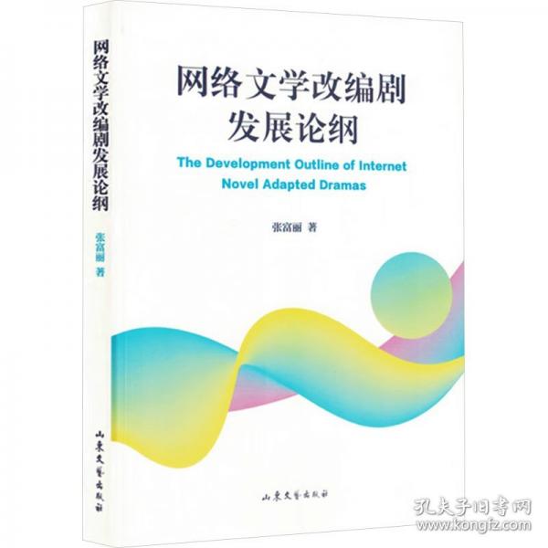 網絡文學改編劇發(fā)展論綱