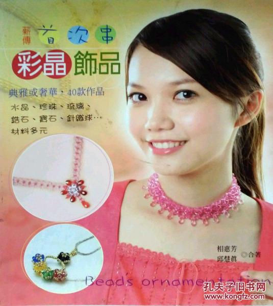 首次串彩晶飾品