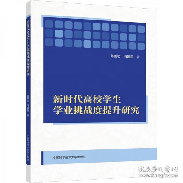 新時代高校學生學業(yè)挑戰(zhàn)度提升研究