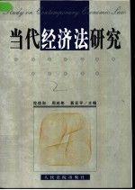 當(dāng)代經(jīng)濟(jì)法研究