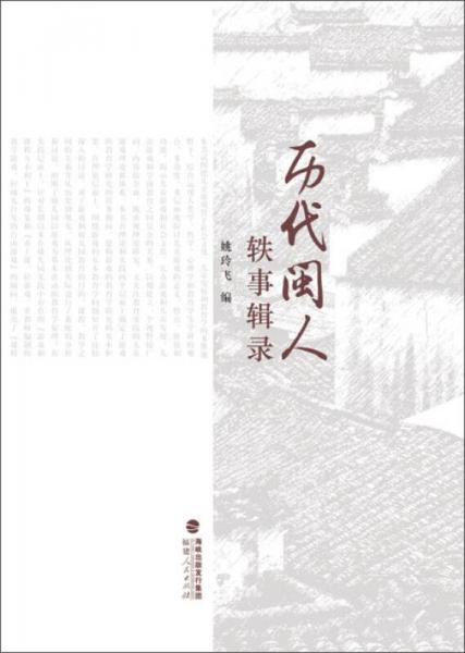 歷代閩人軼事輯錄