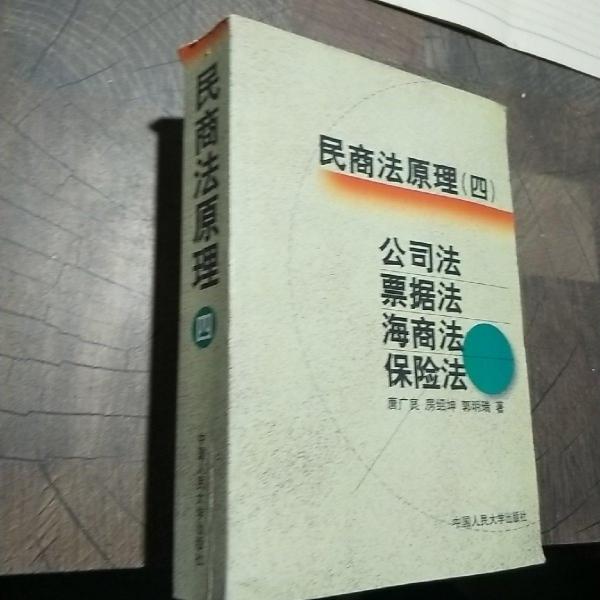 民商法原理.四.公司法 票据法 海商法 保险法