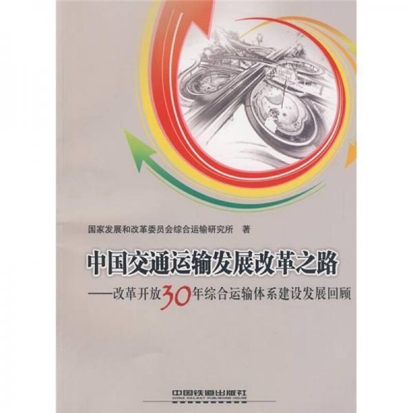 中國(guó)交通運(yùn)輸發(fā)展改革之路：改革開放30年綜合運(yùn)輸體系建設(shè)發(fā)展回顧