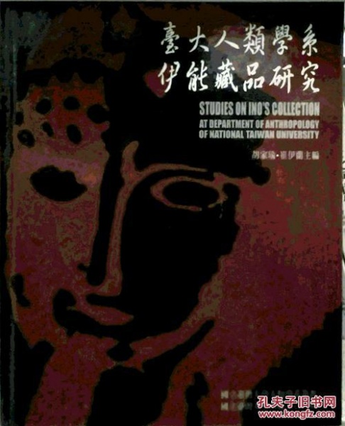 臺大人類學系伊能藏品研究